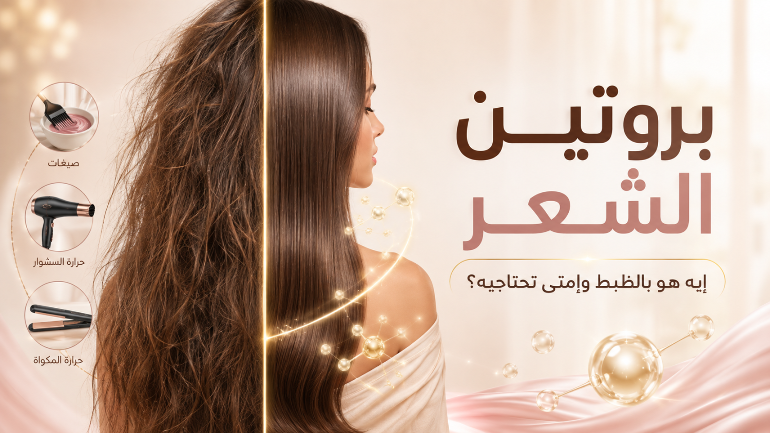 بروتين الشعر: إيه هو بالظبط وإمتى تحتاجيه؟